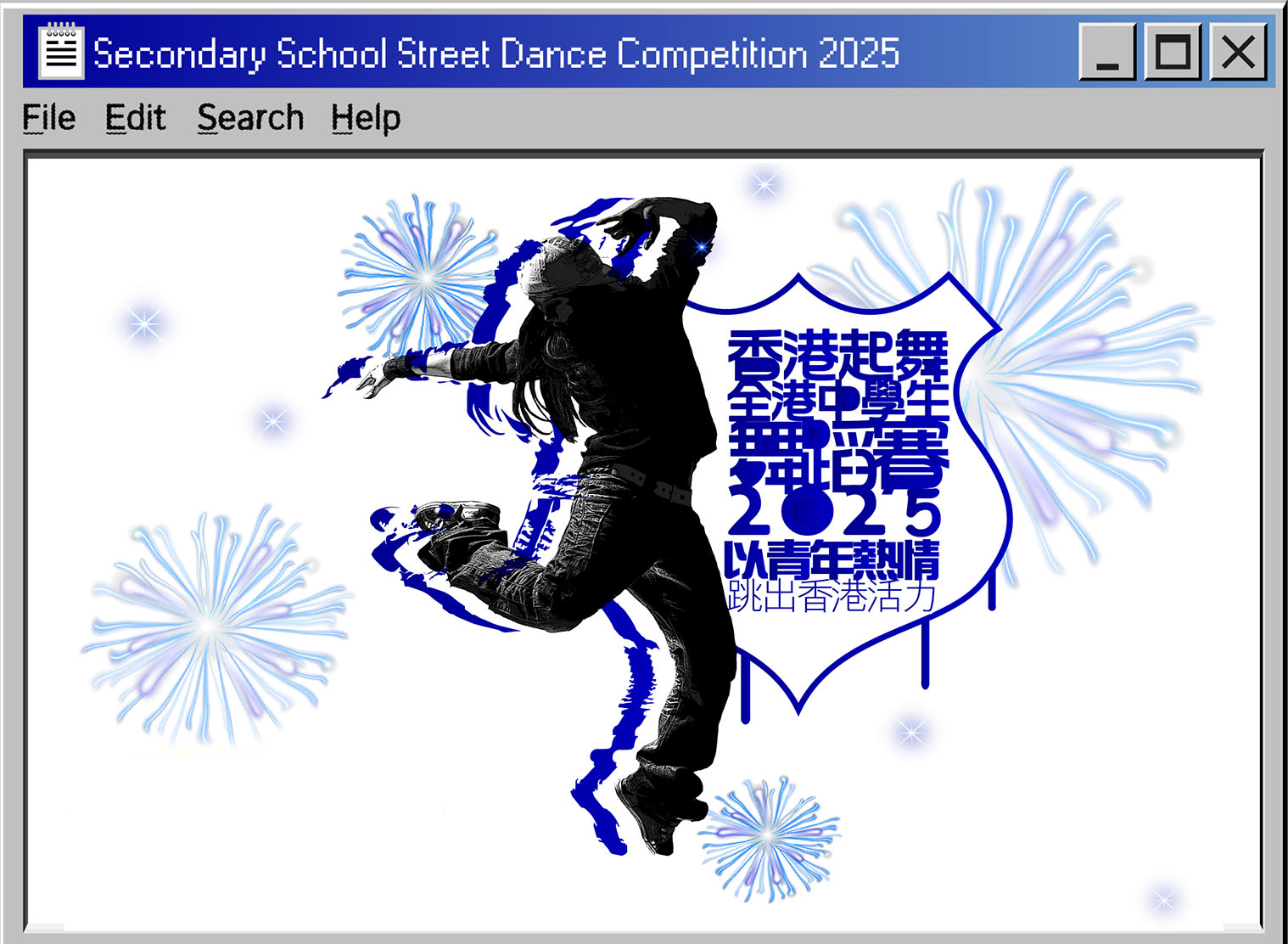 香港起舞‧全港中學生舞蹈賽2025